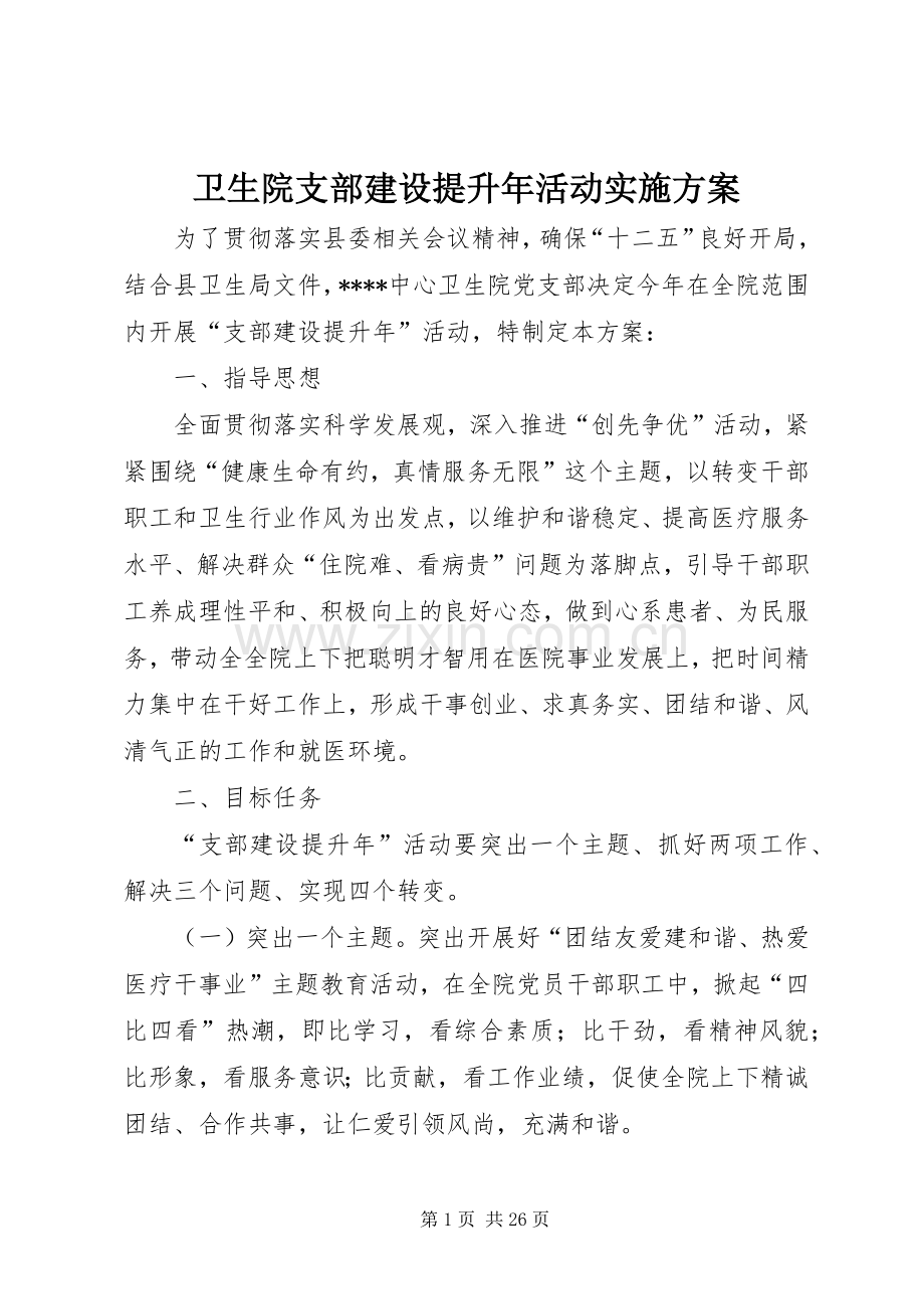 卫生院支部建设提升年活动方案.docx_第1页