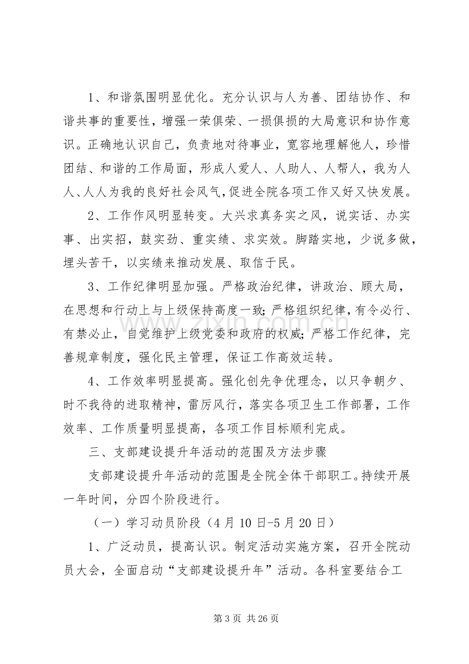 卫生院支部建设提升年活动方案.docx_第3页