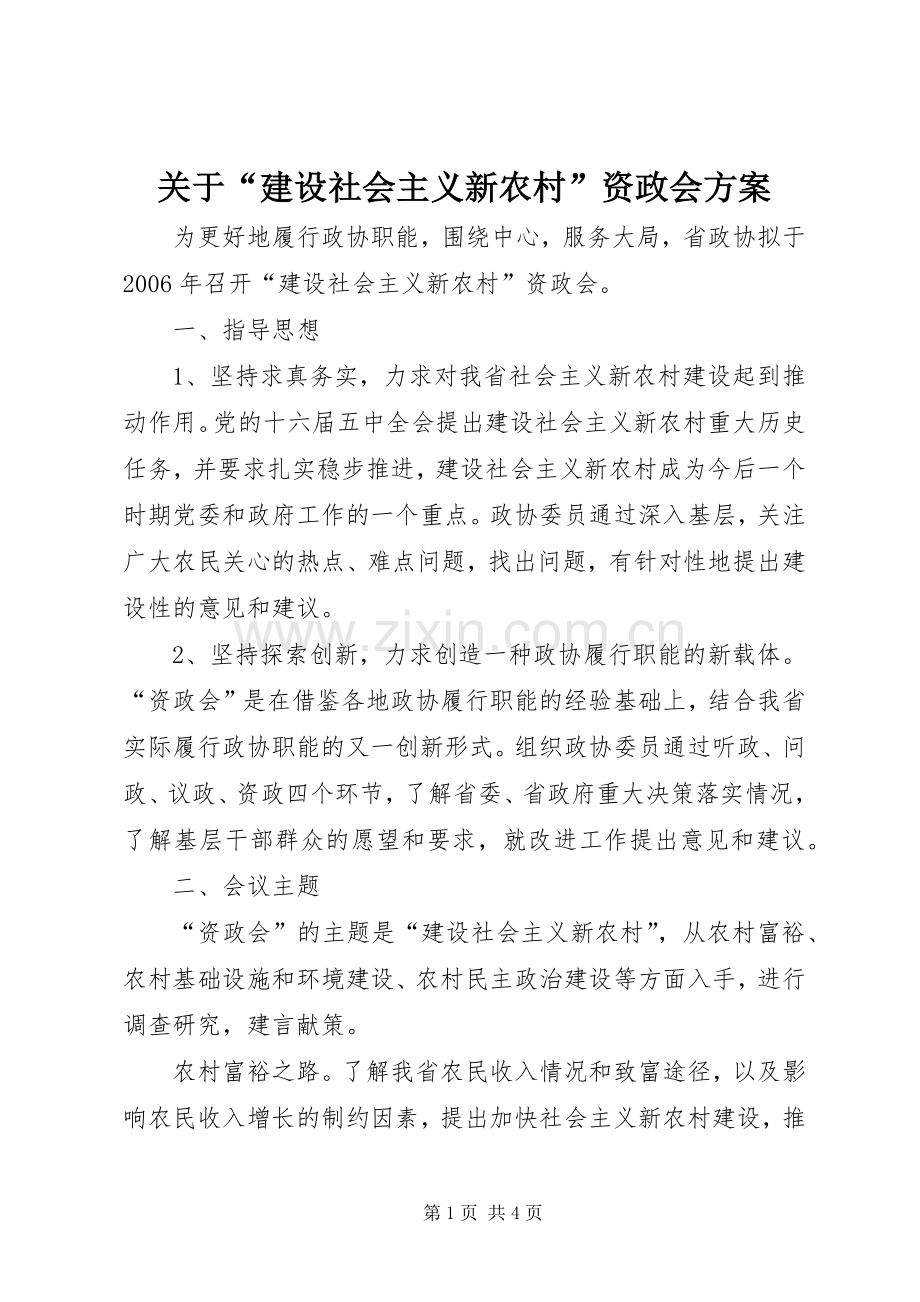 关于“建设社会主义新农村”资政会实施方案.docx_第1页