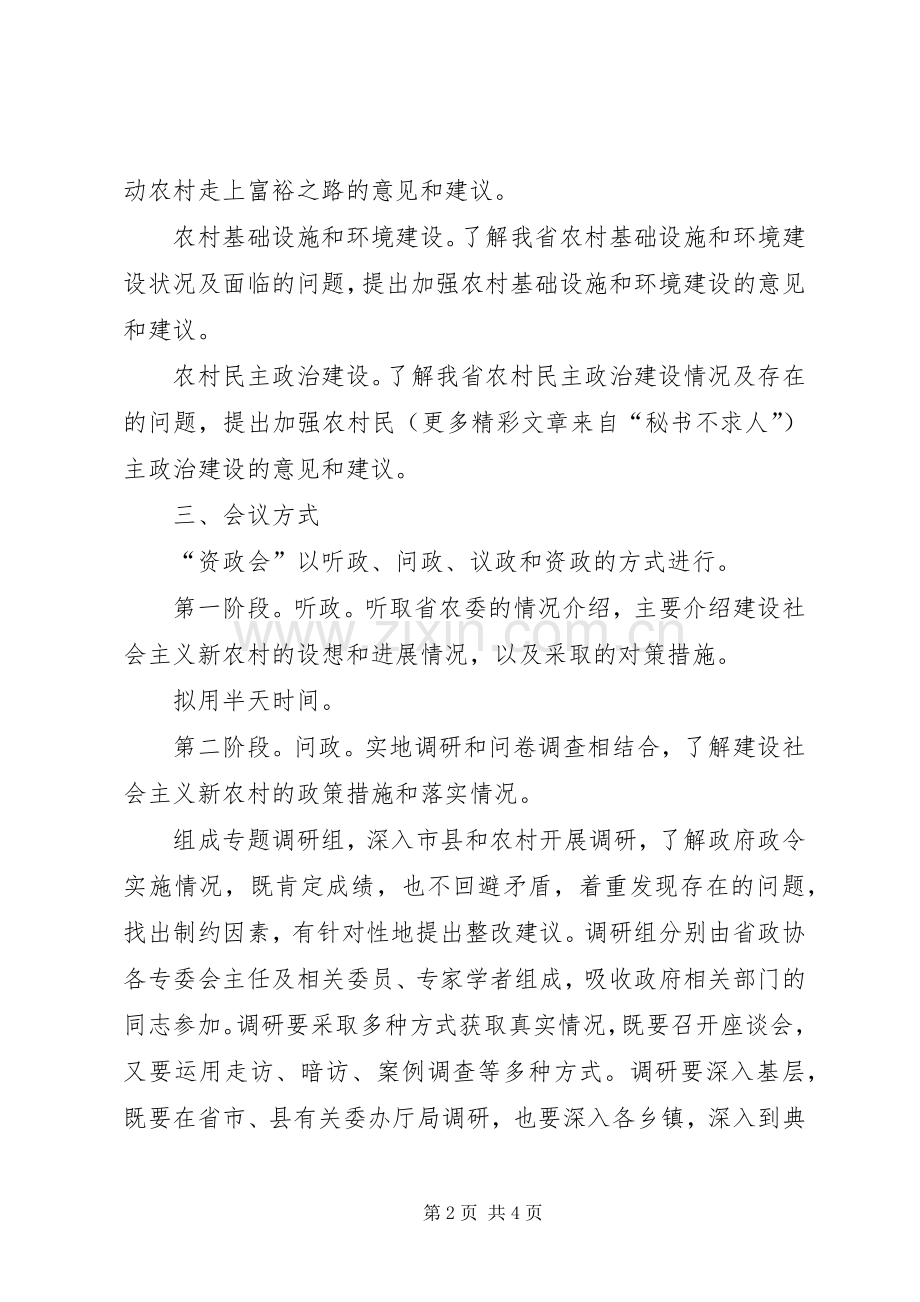 关于“建设社会主义新农村”资政会实施方案.docx_第2页