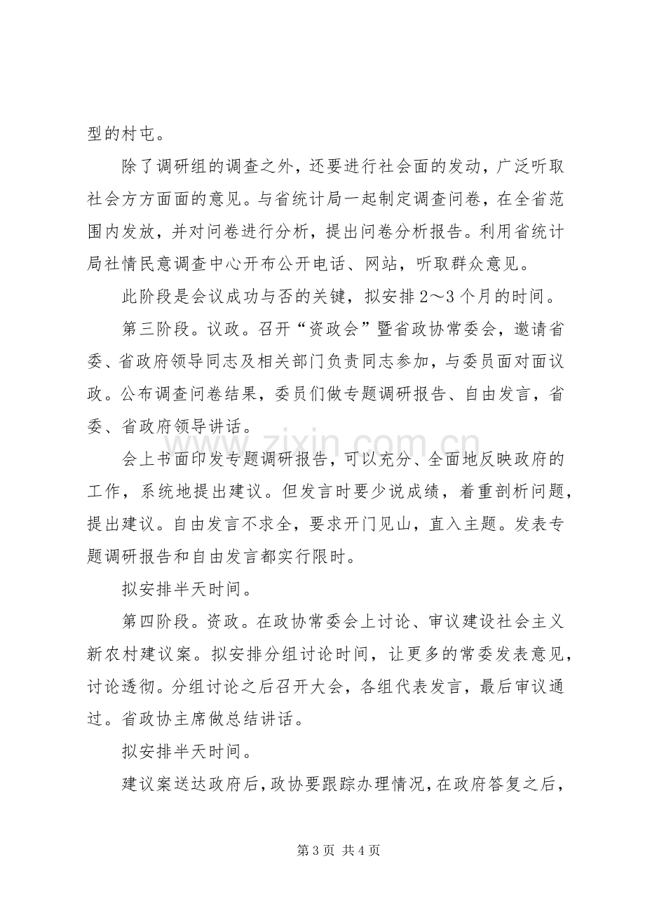 关于“建设社会主义新农村”资政会实施方案.docx_第3页