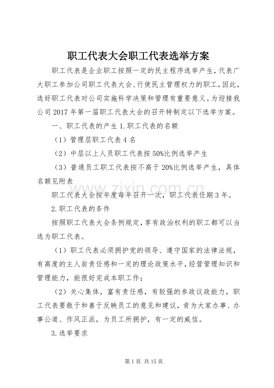 职工代表大会职工代表选举实施方案.docx_第1页