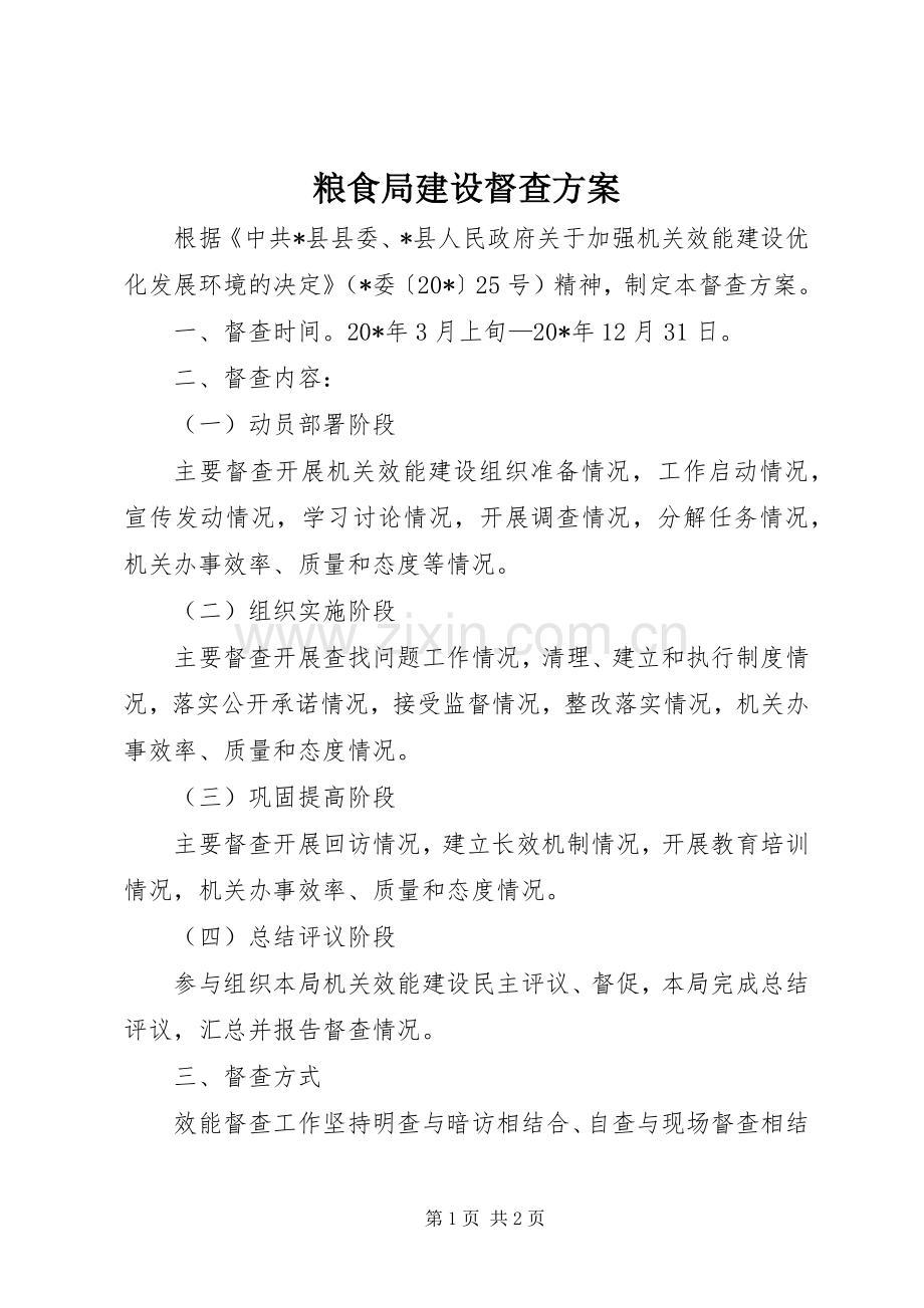 粮食局建设督查实施方案.docx_第1页