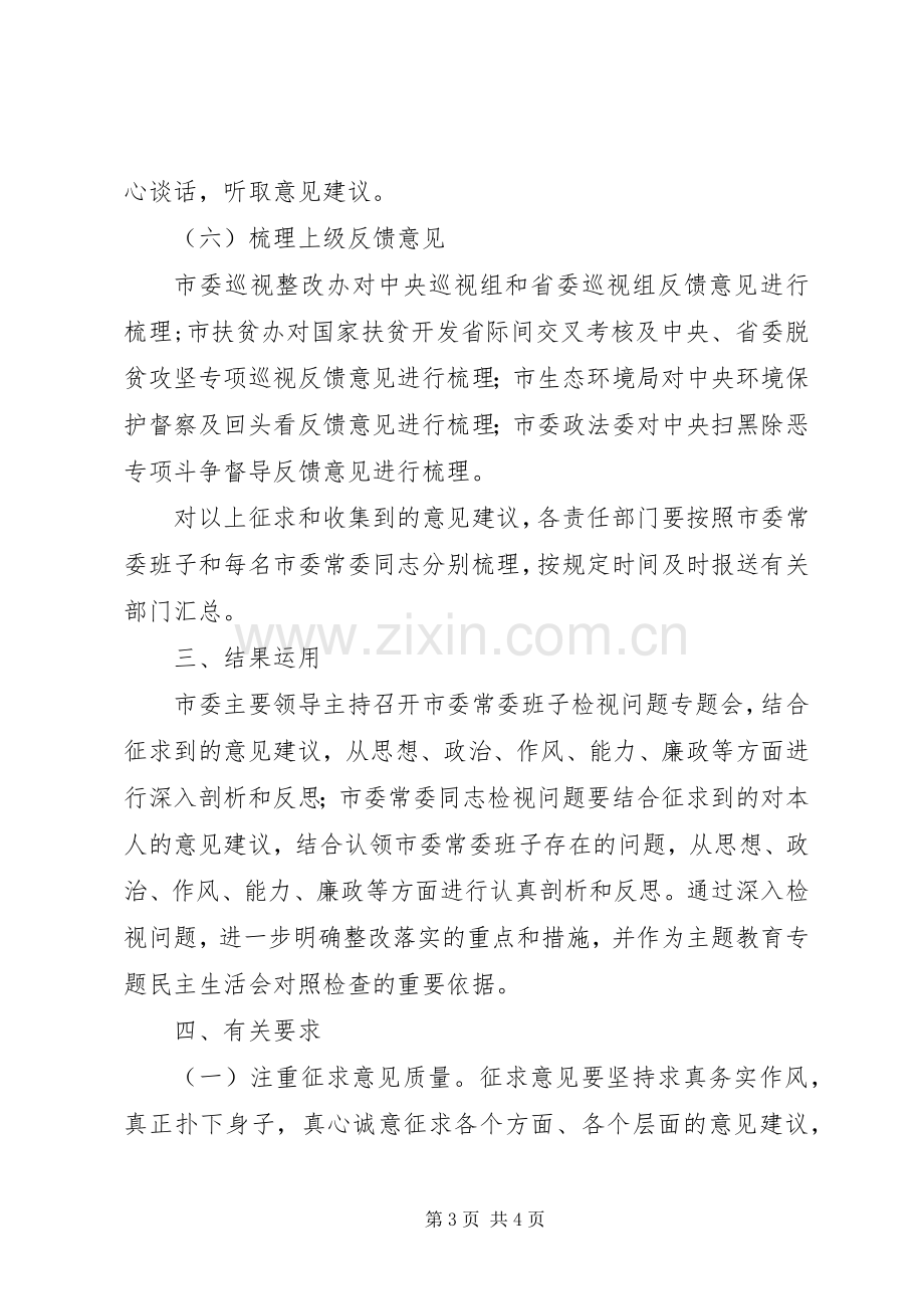 主题教育征求意见建议工作实施方案.docx_第3页