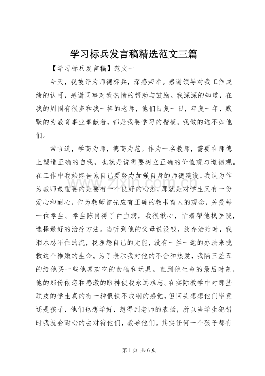 学习标兵发言稿范文三篇.docx_第1页