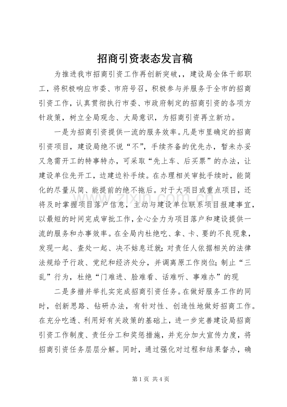 招商引资表态发言稿.docx_第1页