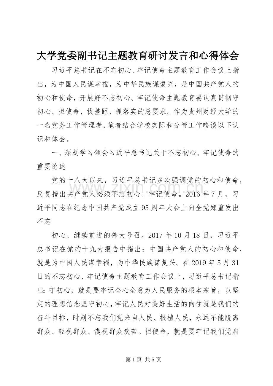 大学党委副书记主题教育研讨发言稿和心得体会.docx_第1页