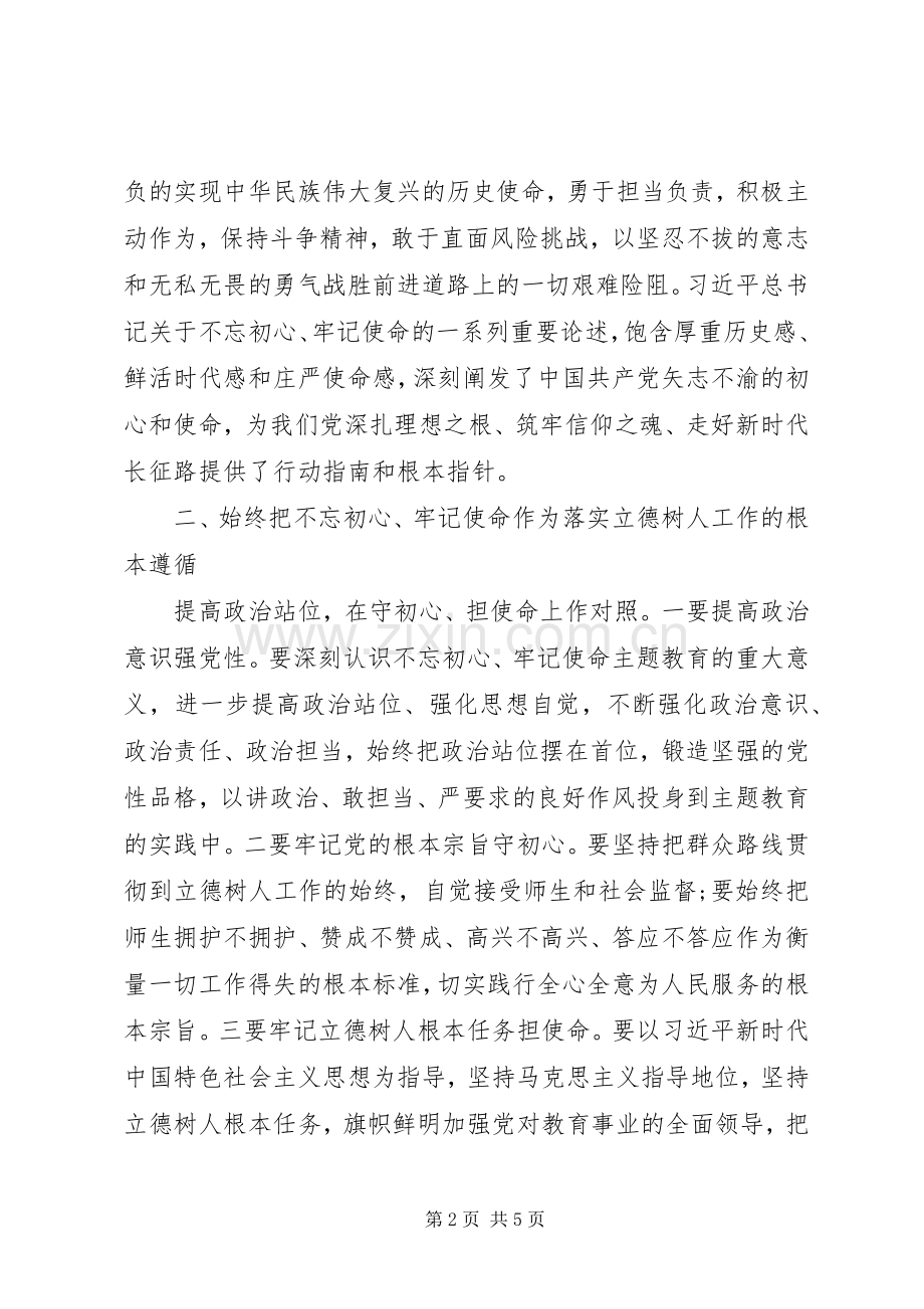 大学党委副书记主题教育研讨发言稿和心得体会.docx_第2页