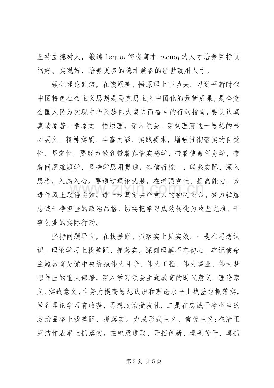 大学党委副书记主题教育研讨发言稿和心得体会.docx_第3页