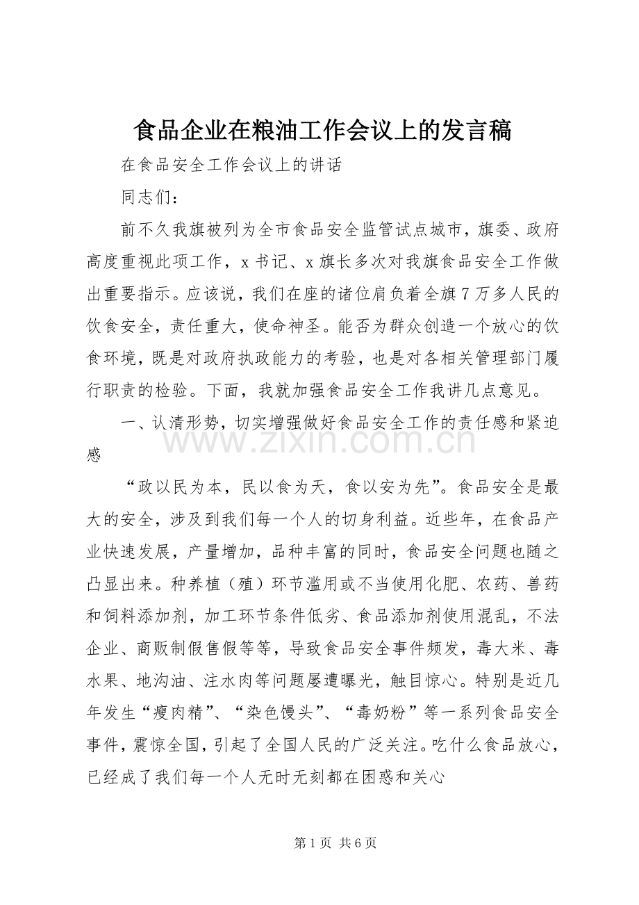 食品企业在粮油工作会议上的发言稿.docx_第1页