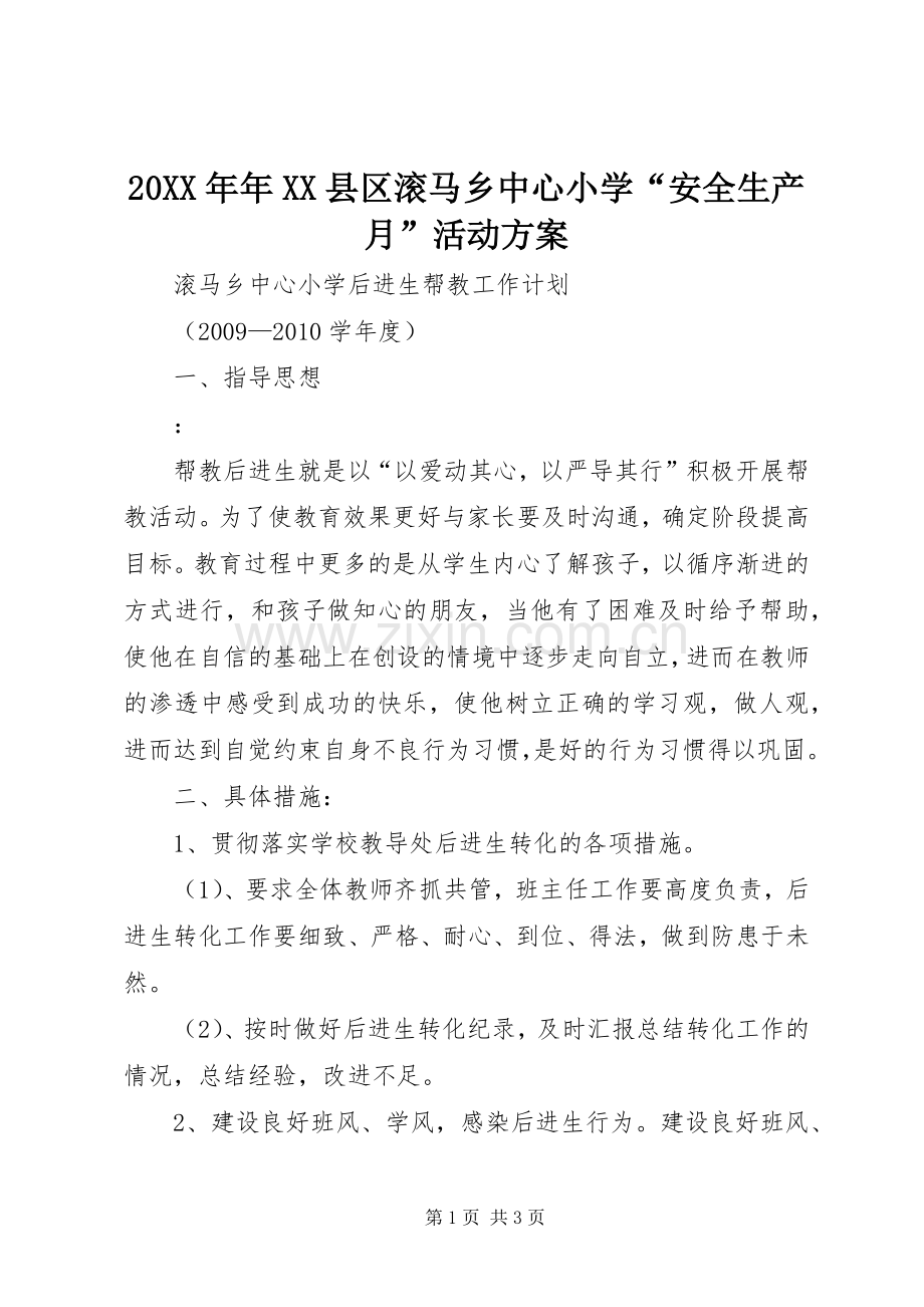 XX年年XX县区滚马乡中心小学“安全生产月”活动实施方案 ().docx_第1页