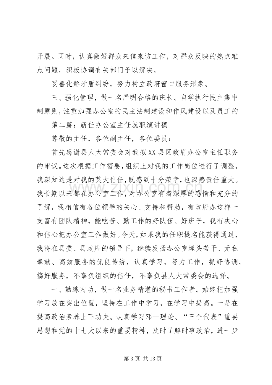 新任政府办公室主任任职就职发言稿.docx_第3页