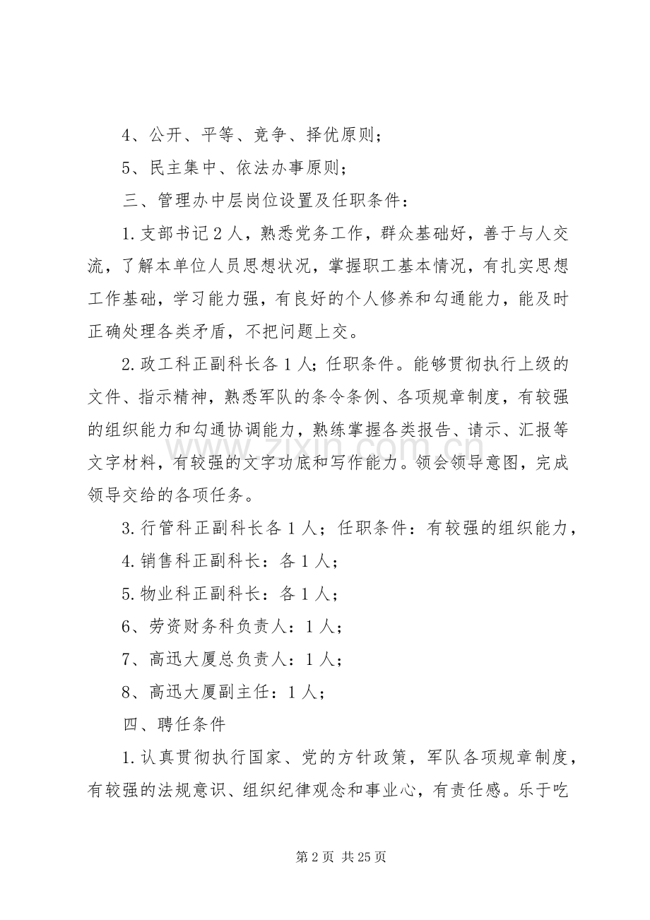 中层干部竞聘上岗的方案.docx_第2页