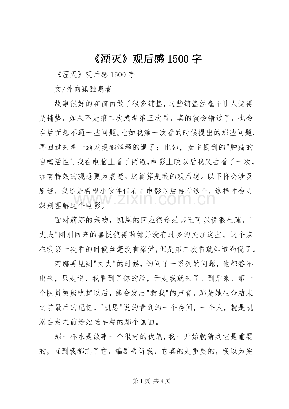 《湮灭》观后感1500字 .docx_第1页