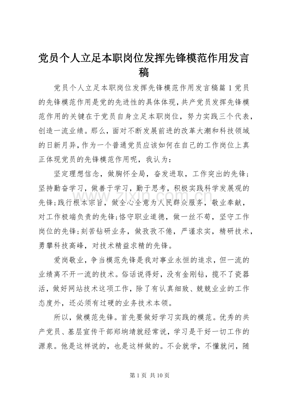 党员个人立足本职岗位发挥先锋模范作用发言稿.docx_第1页