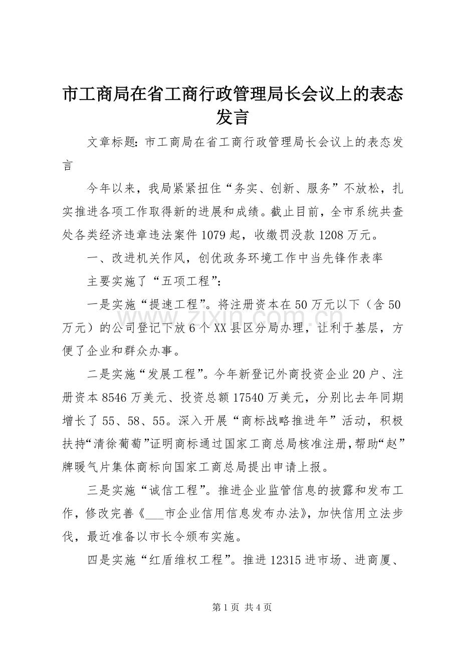 市工商局在省工商行政管理局长会议上的表态发言.docx_第1页