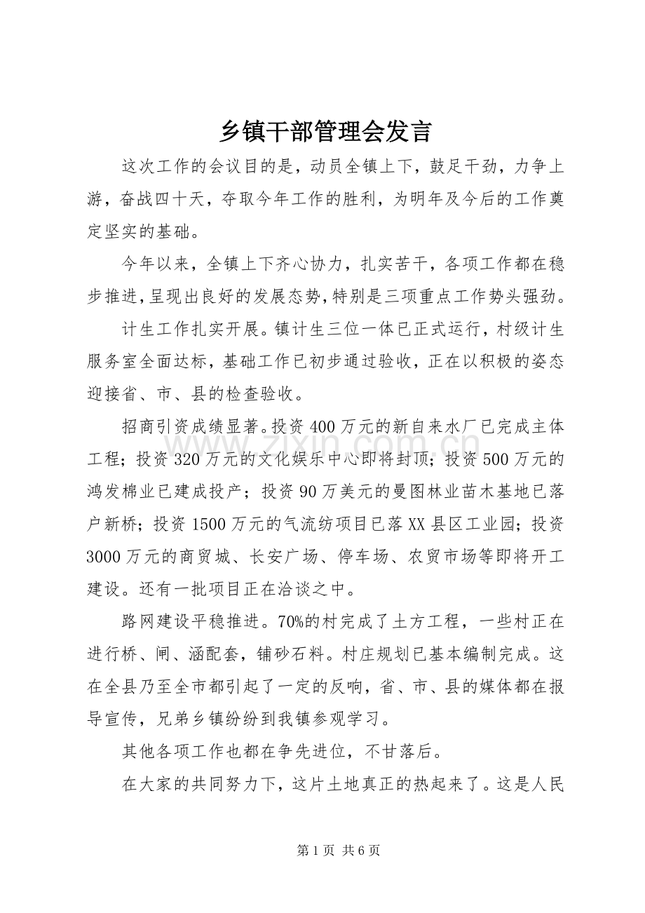 乡镇干部管理会发言.docx_第1页