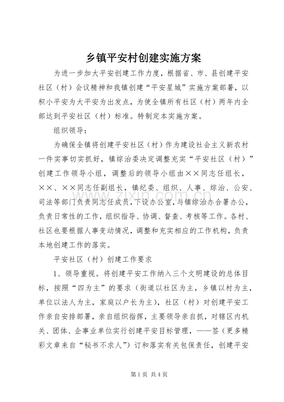 乡镇平安村创建方案 .docx_第1页