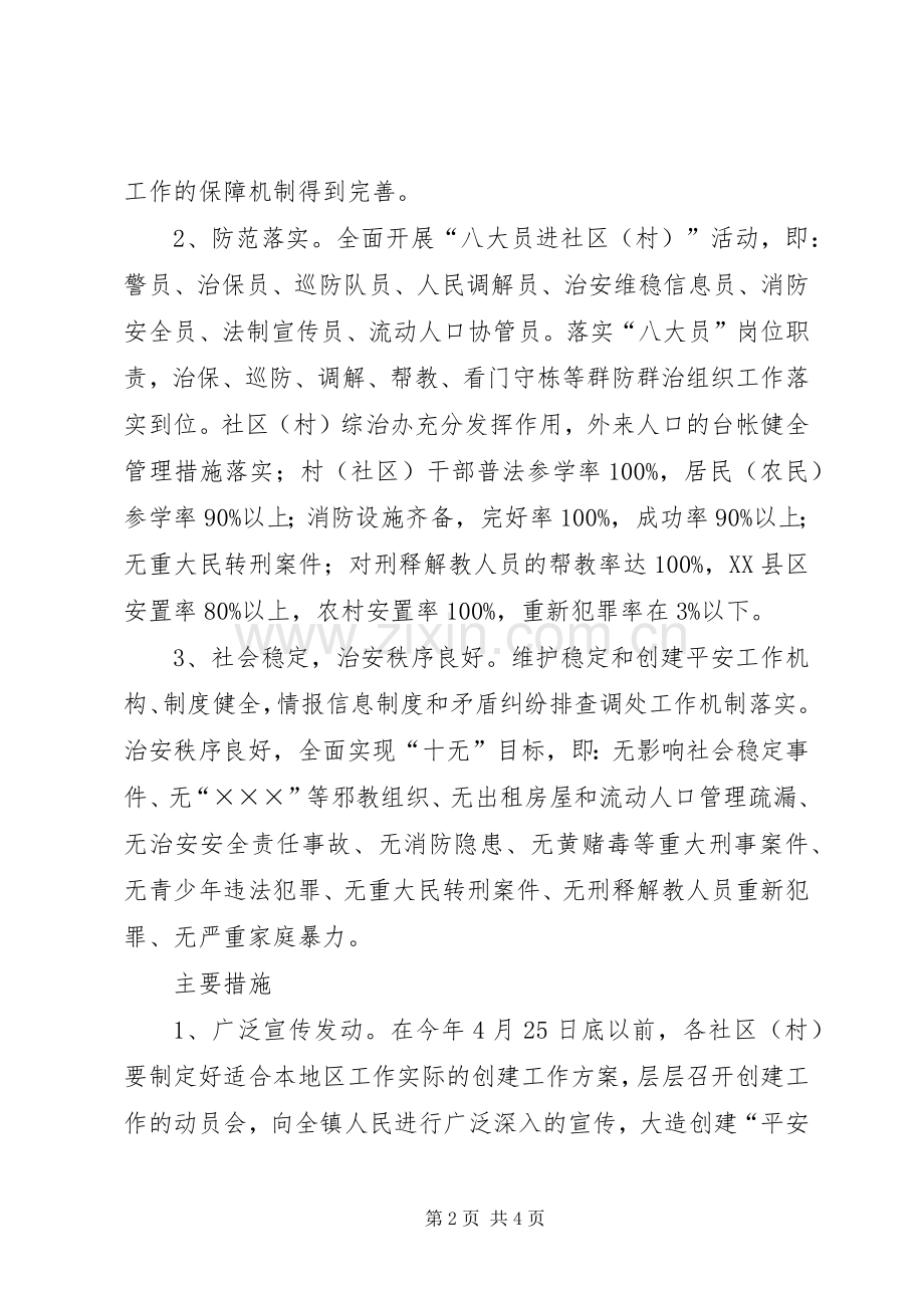 乡镇平安村创建方案 .docx_第2页