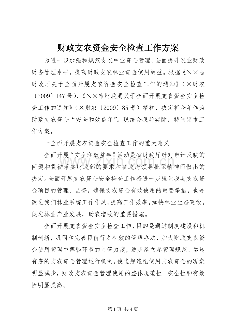 财政支农资金安全检查工作实施方案.docx_第1页