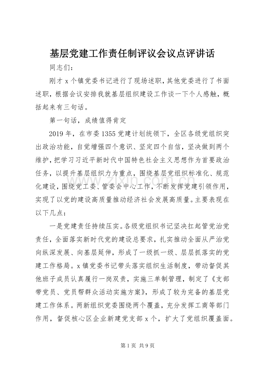 基层党建工作责任制评议会议点评讲话.docx_第1页