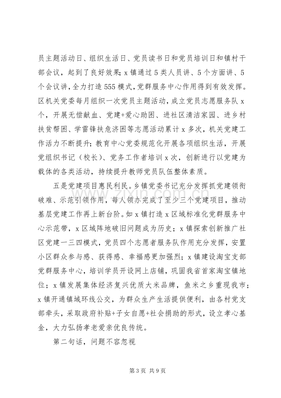 基层党建工作责任制评议会议点评讲话.docx_第3页