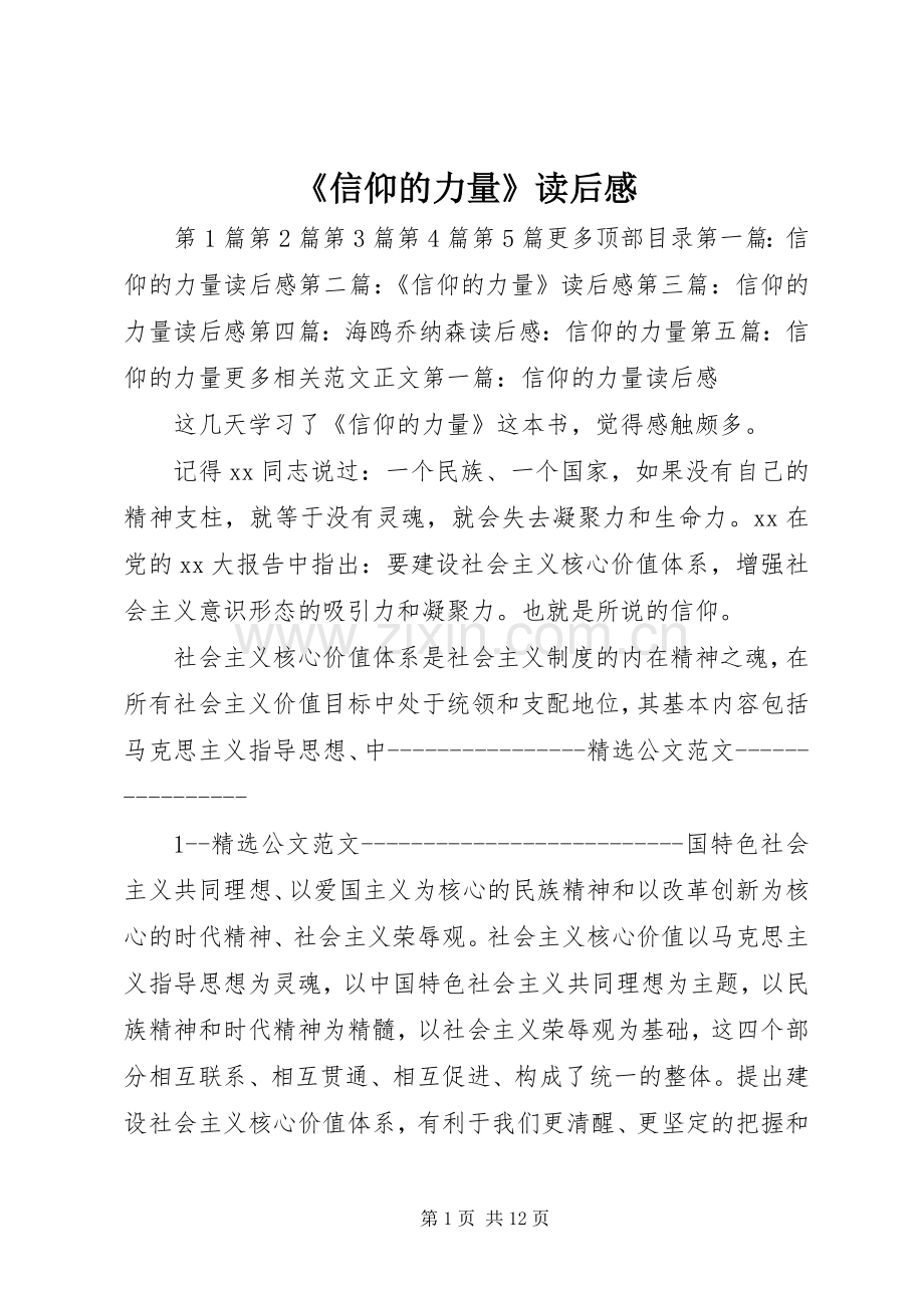 《信仰的力量》读后感(2).docx_第1页