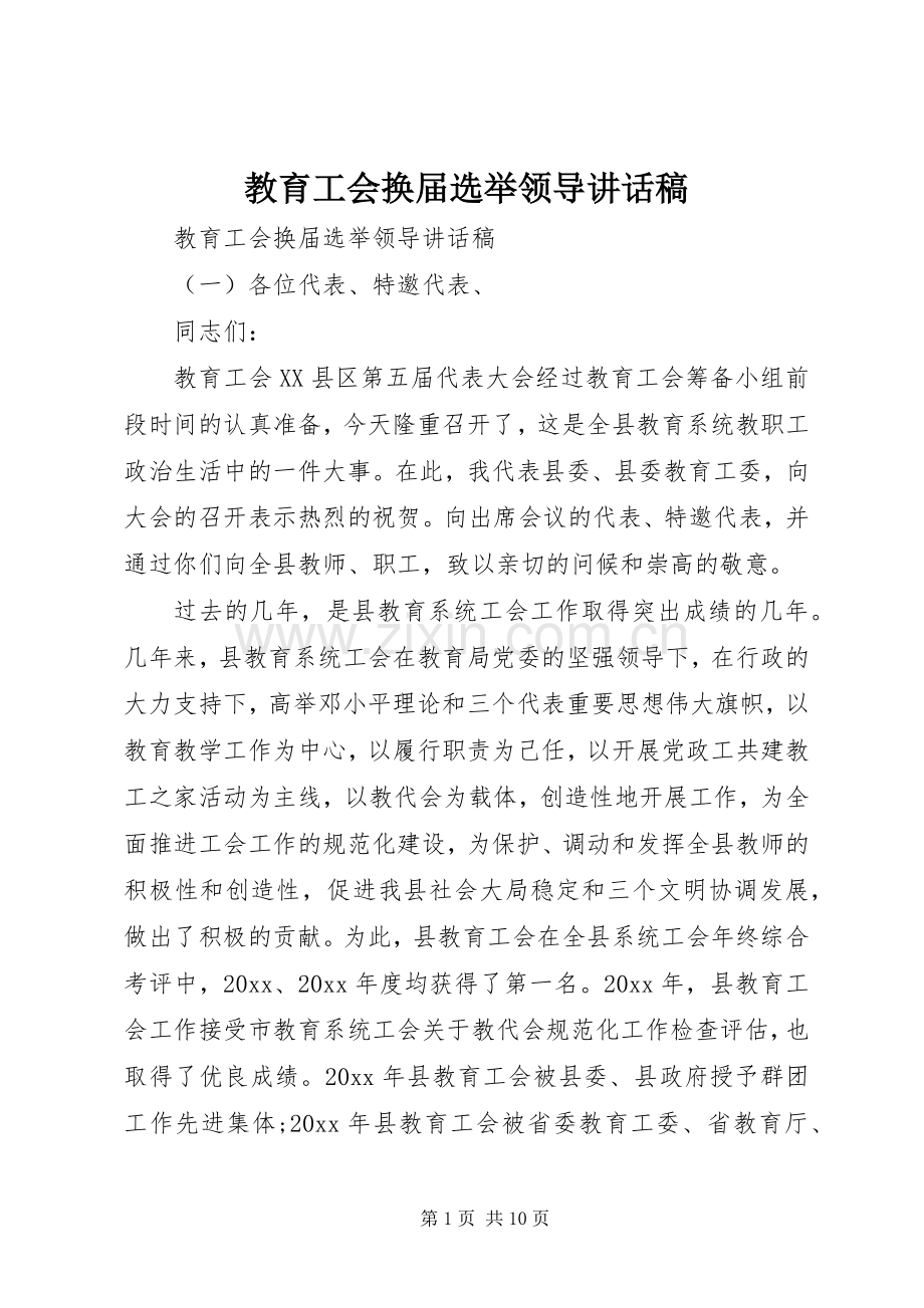 教育工会换届选举领导讲话稿.docx_第1页