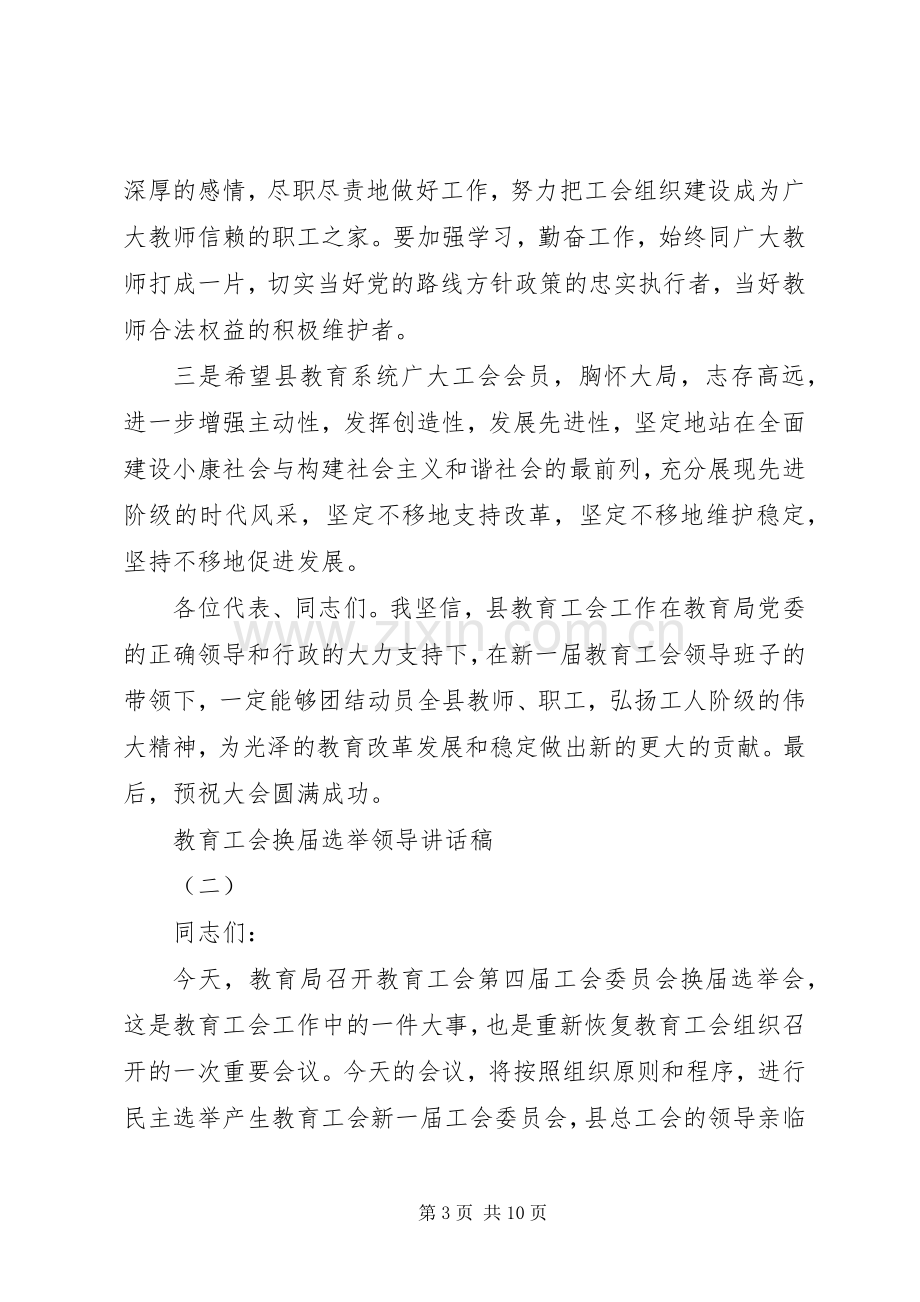 教育工会换届选举领导讲话稿.docx_第3页