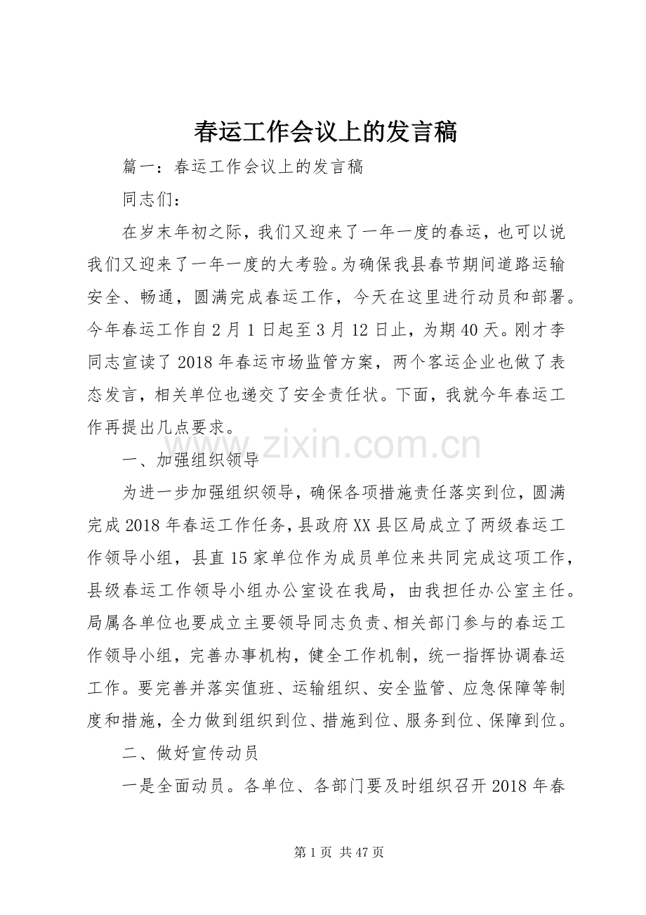 春运工作会议上的发言稿.docx_第1页