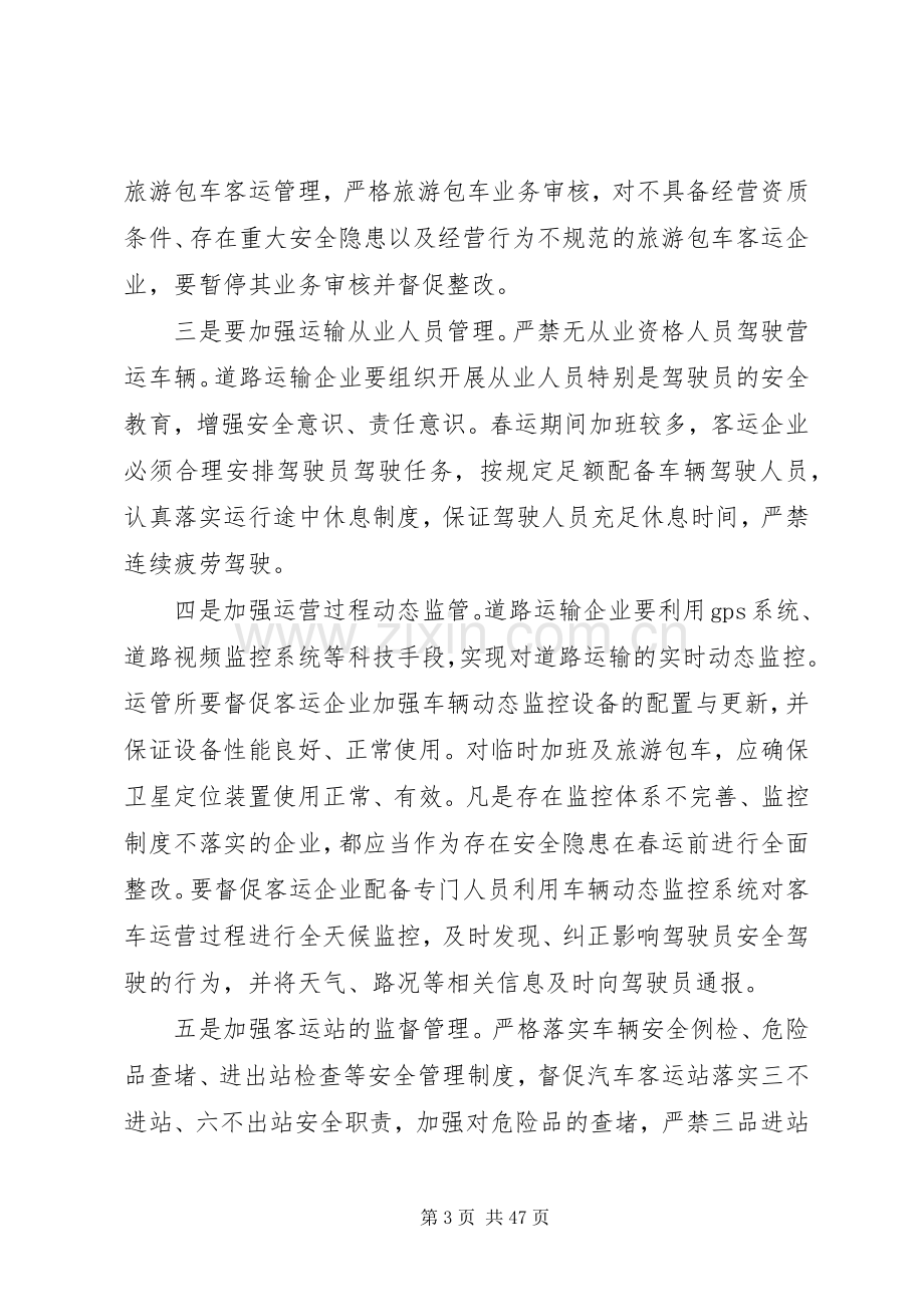 春运工作会议上的发言稿.docx_第3页