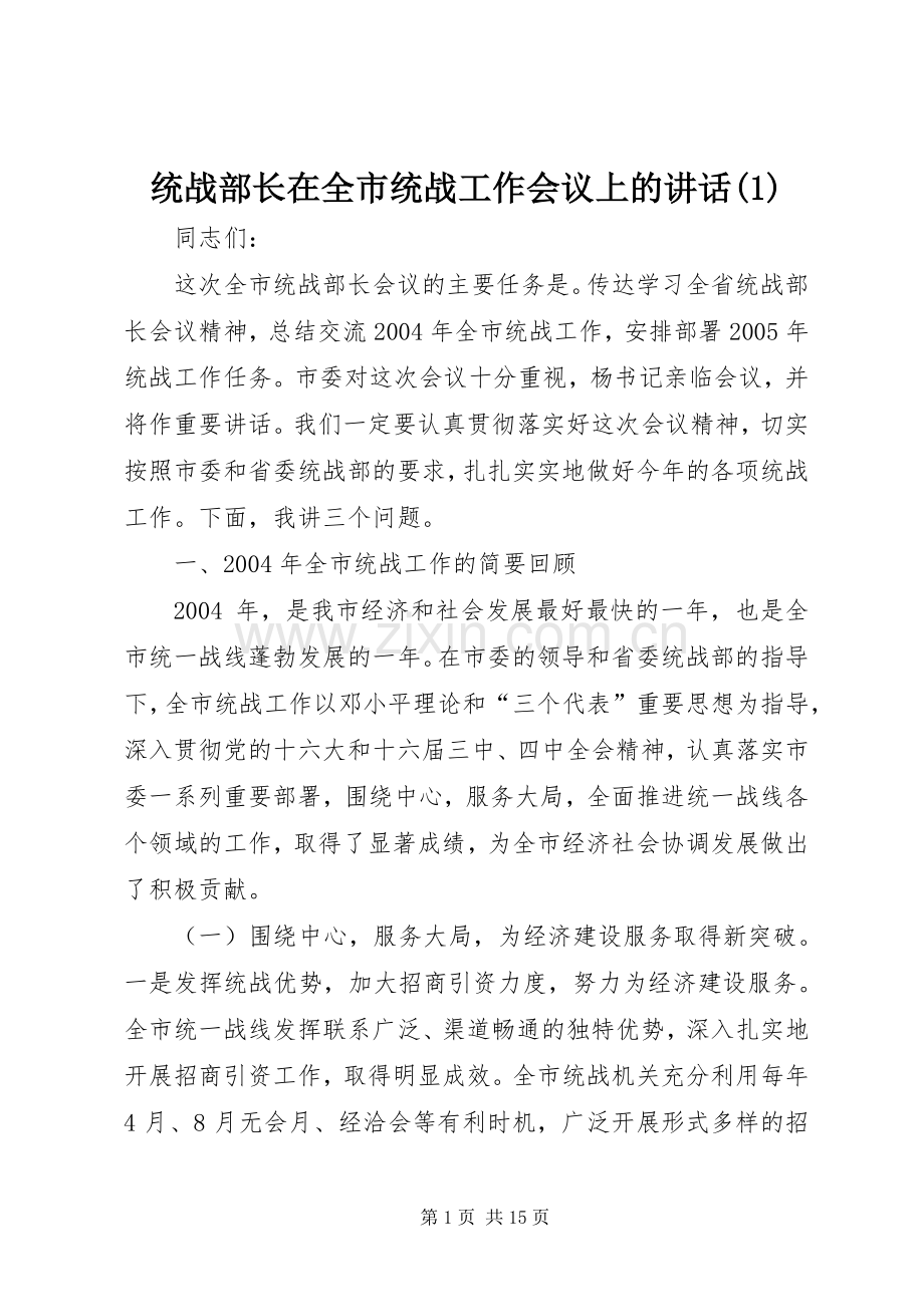 统战部长在全市统战工作会议上的讲话(1).docx_第1页