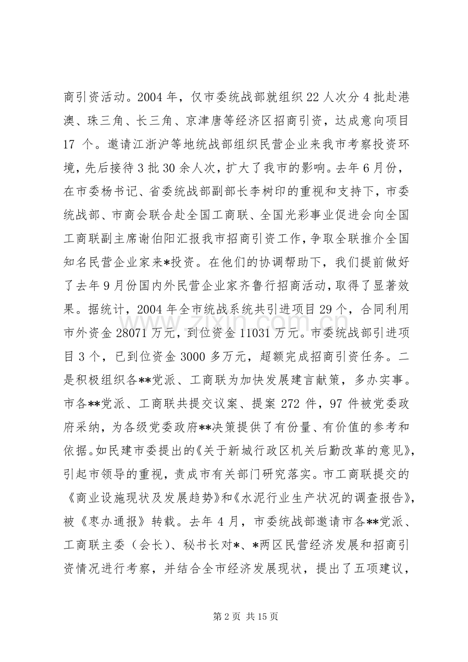 统战部长在全市统战工作会议上的讲话(1).docx_第2页