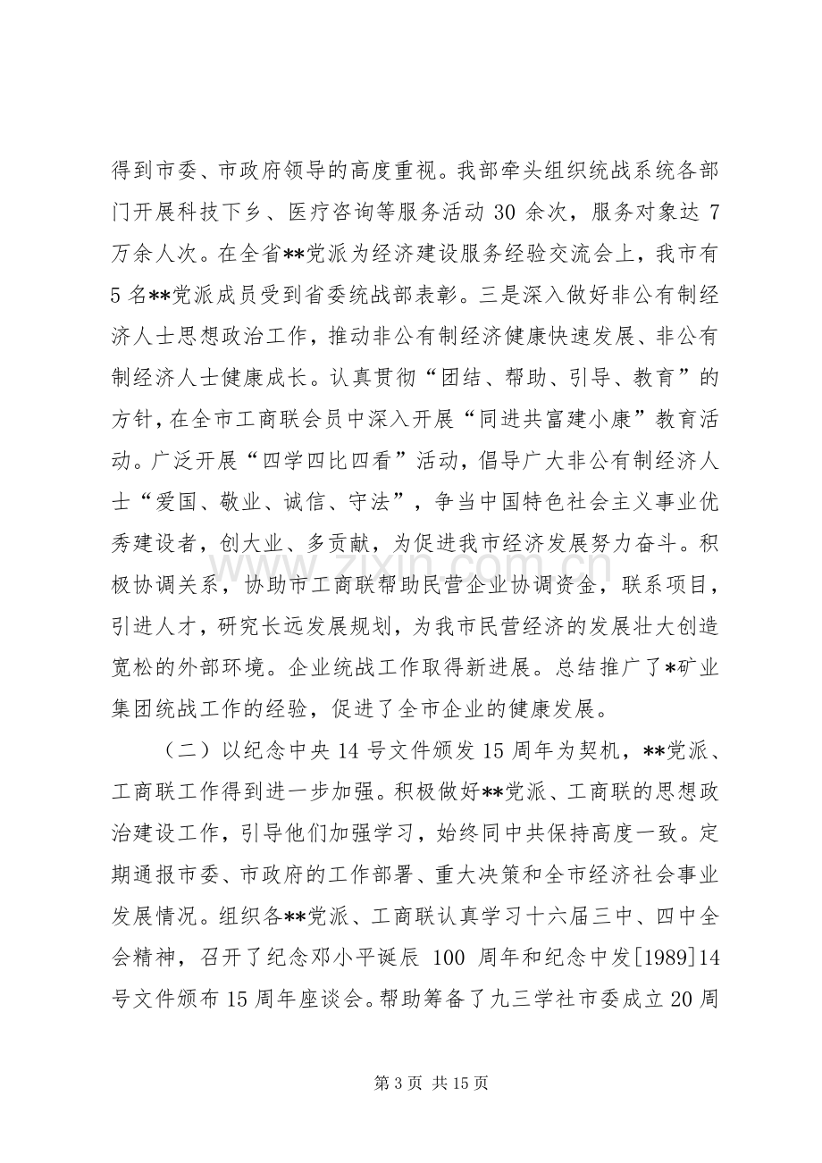 统战部长在全市统战工作会议上的讲话(1).docx_第3页