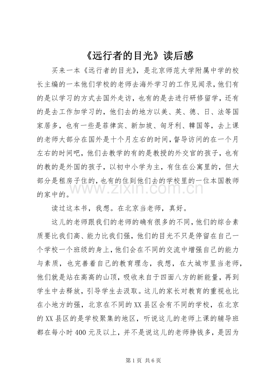 《远行者的目光》读后感 .docx_第1页