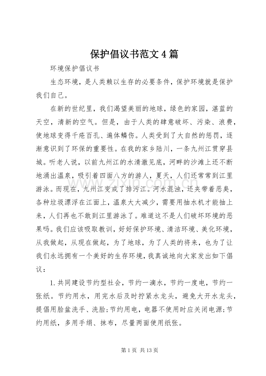 保护倡议书范文4篇.docx_第1页