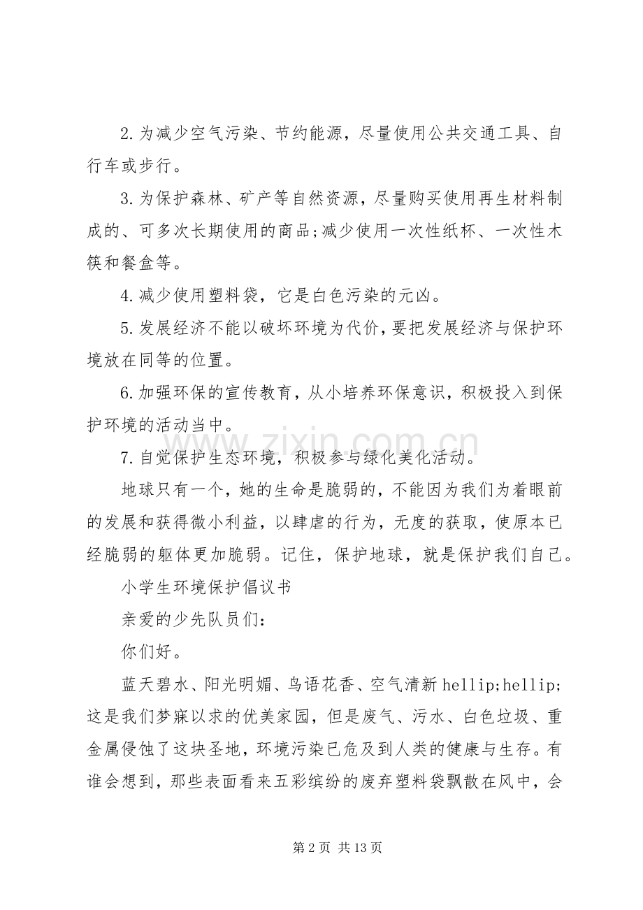 保护倡议书范文4篇.docx_第2页