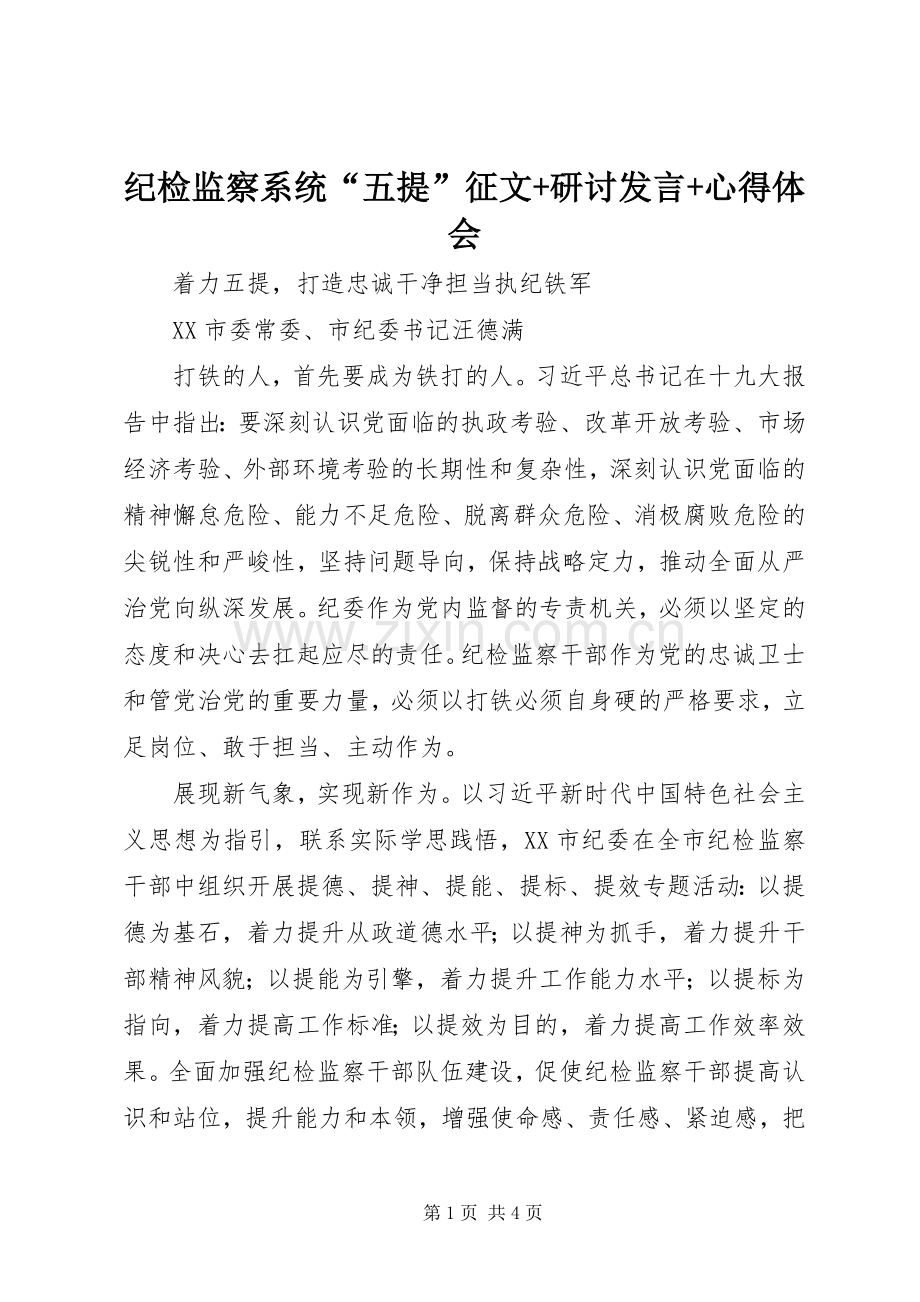 纪检监察系统“五提”征文+研讨发言+心得体会.docx_第1页