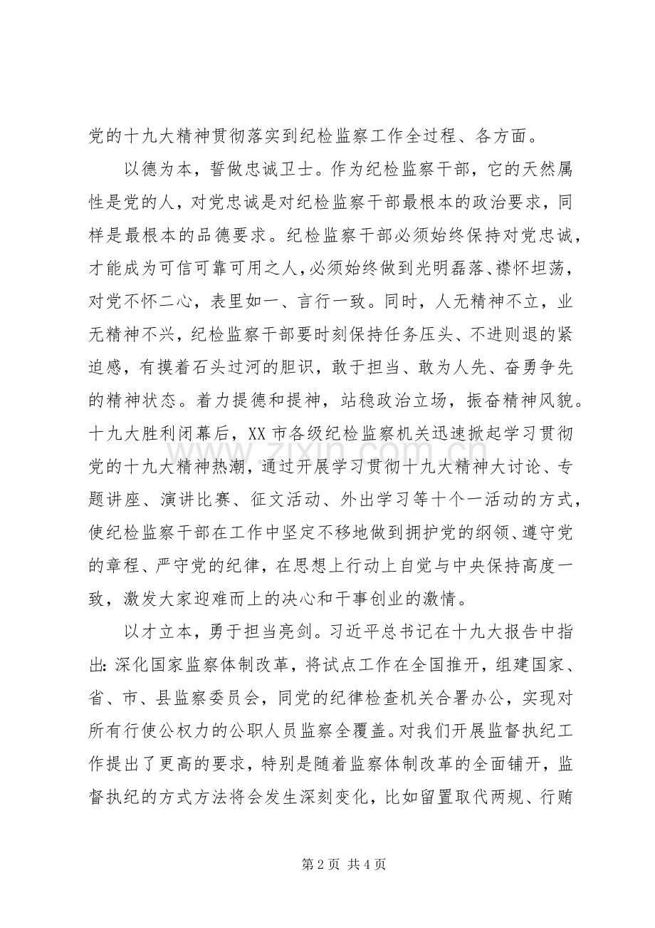 纪检监察系统“五提”征文+研讨发言+心得体会.docx_第2页