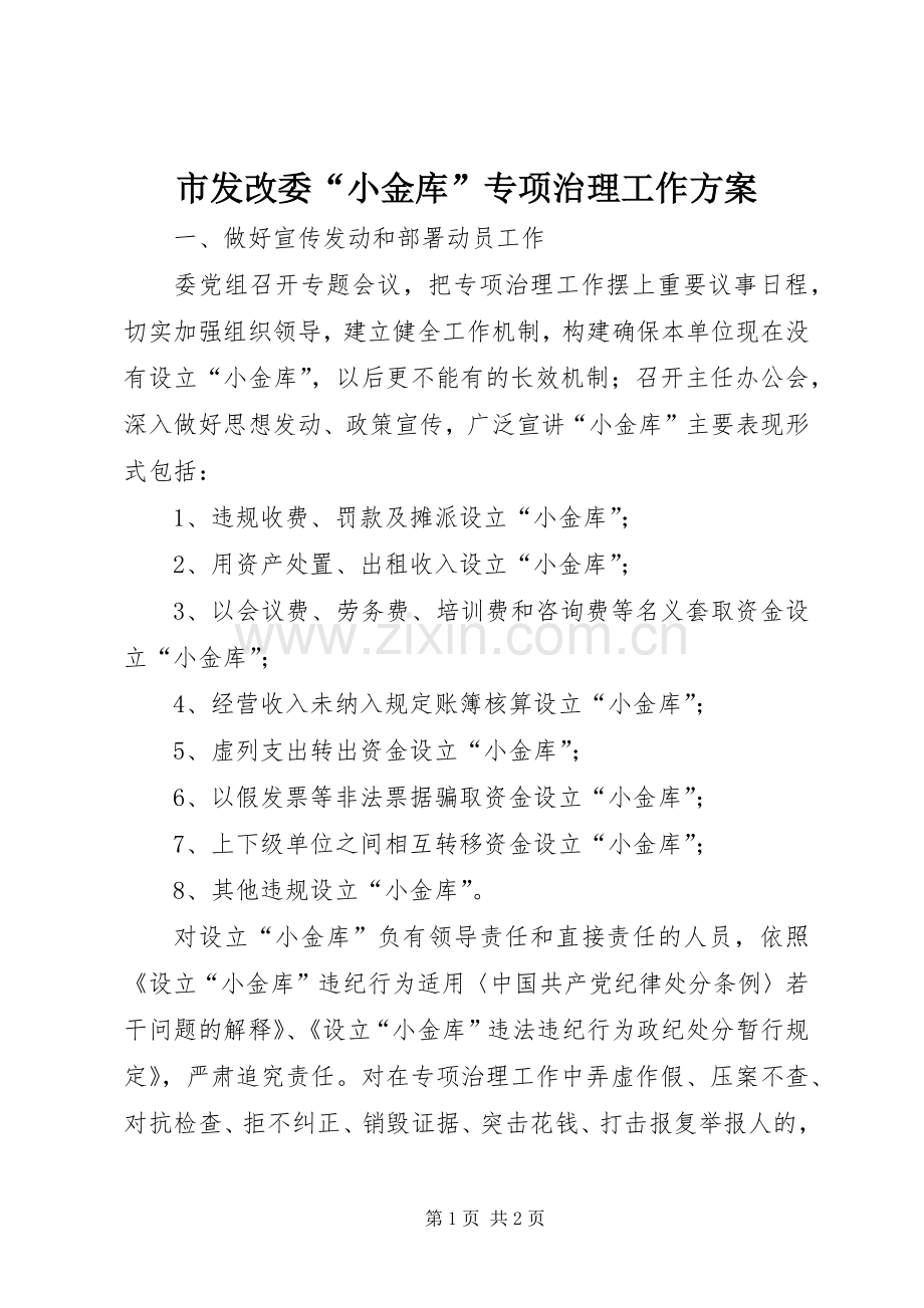 市发改委“小金库”专项治理工作实施方案.docx_第1页