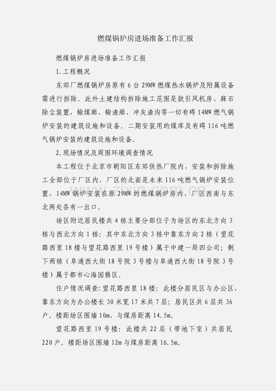 燃煤锅炉房进场准备工作汇报.docx_第1页