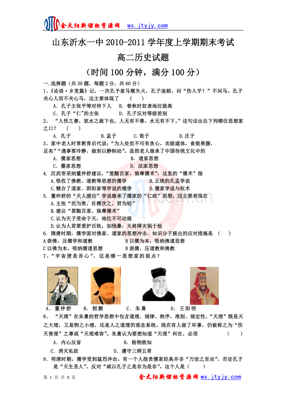 山东沂水一中2010-2011学年度上学期期末考试高二历史试题.doc_第1页