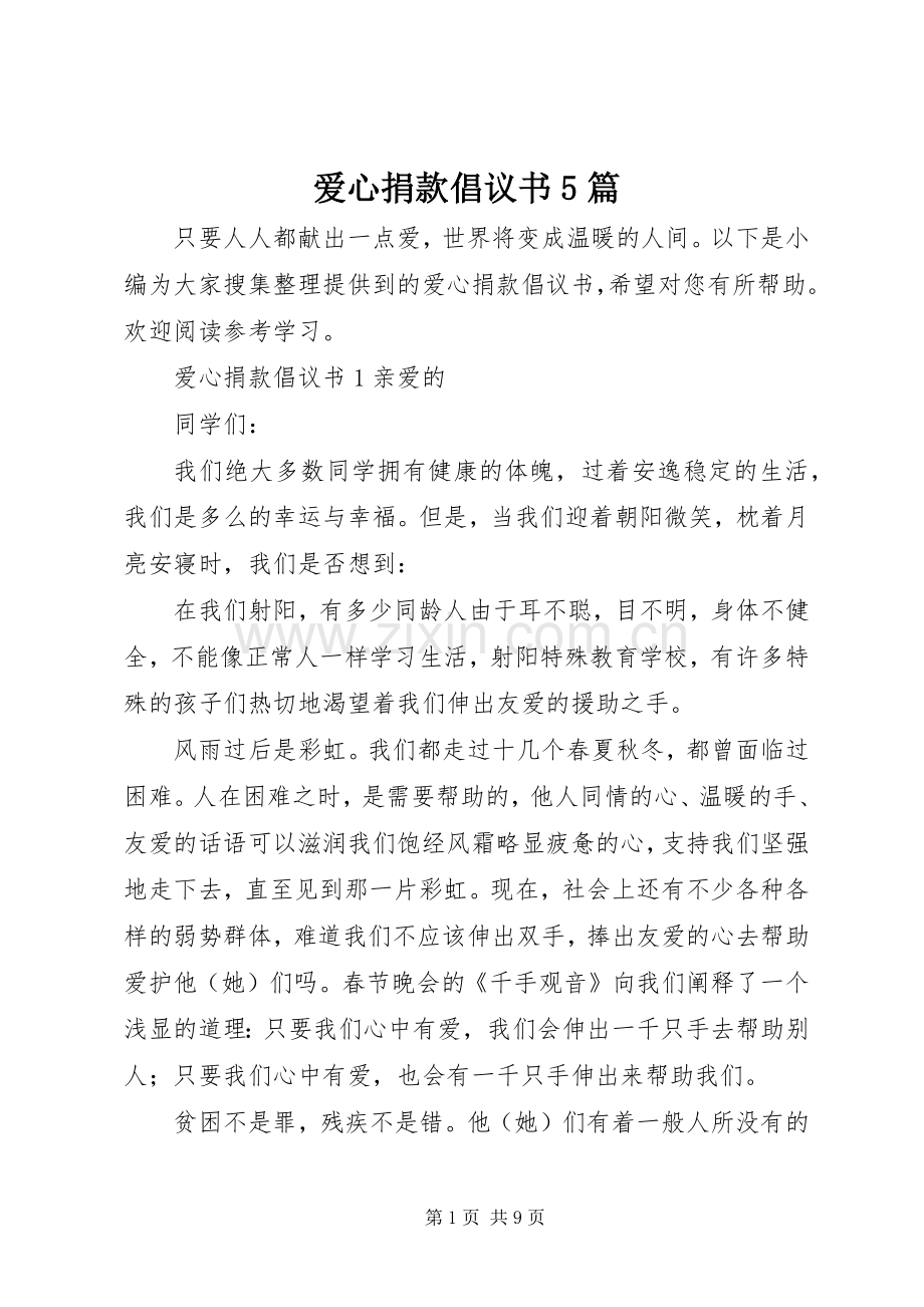 爱心捐款倡议书5篇.docx_第1页