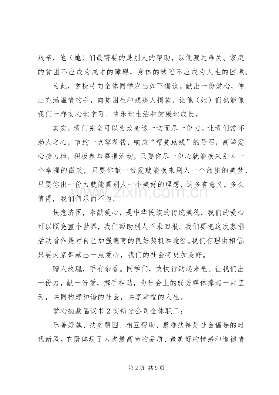 爱心捐款倡议书5篇.docx_第2页