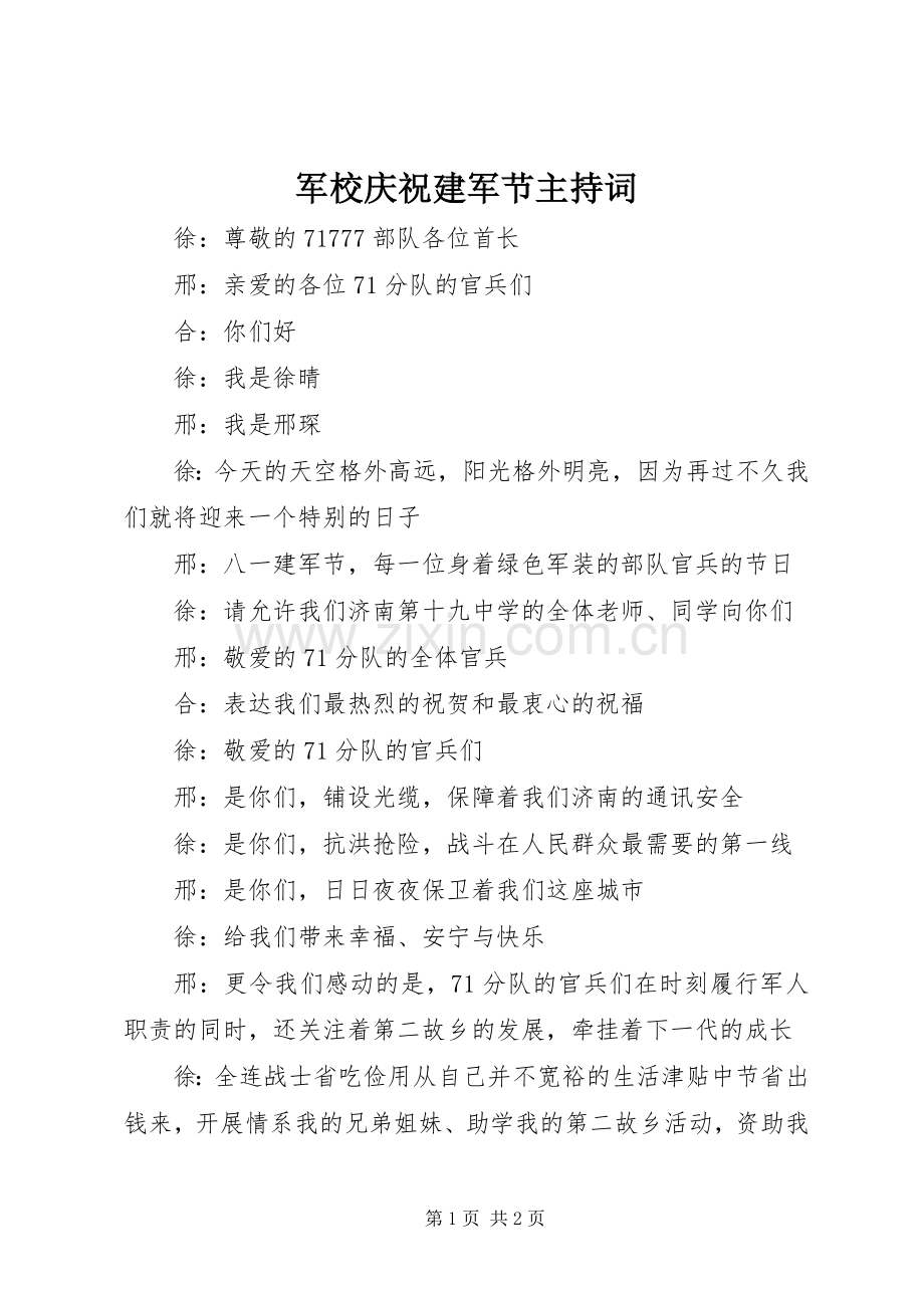 军校庆祝建军节主持词.docx_第1页