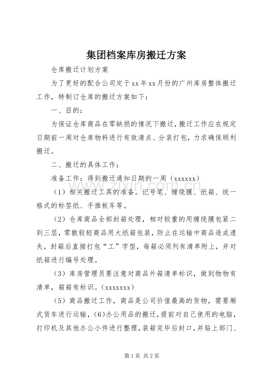 集团档案库房搬迁实施方案 .docx_第1页