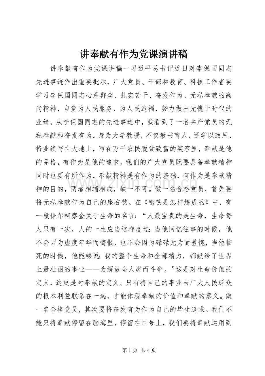 讲奉献有作为党课演讲稿.docx_第1页