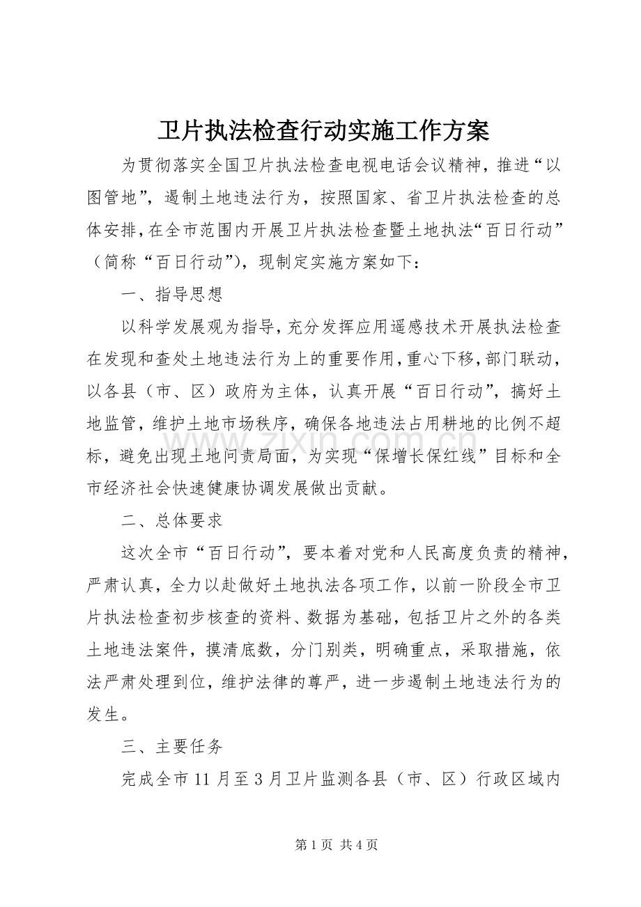 卫片执法检查行动实施工作方案 .docx_第1页