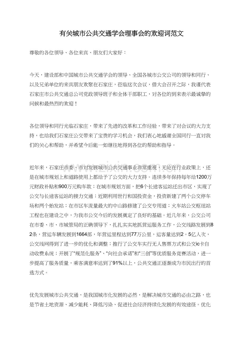 有关城市公共交通学会理事会的欢迎词范文.doc_第1页