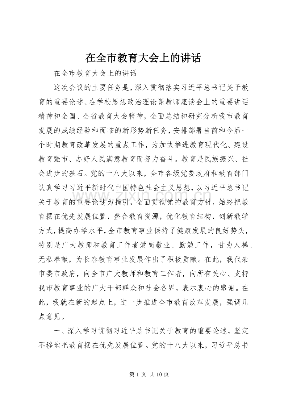 在全市教育大会上的讲话.docx_第1页